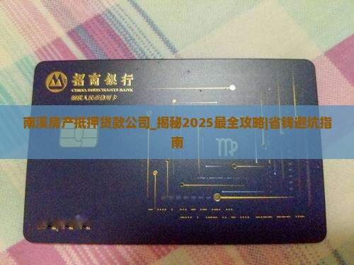 南溪房产抵押贷款公司