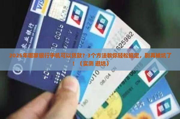 哪家银行手机可以贷款