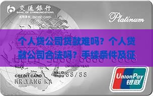 个人贷公司贷款难吗
