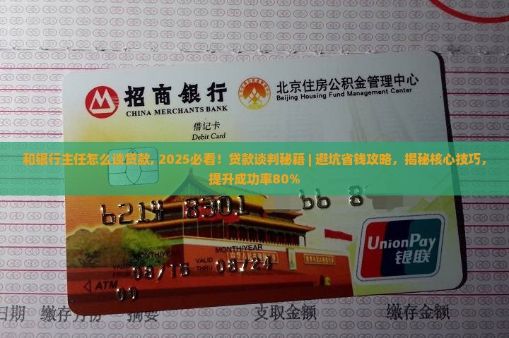 和银行主任怎么谈贷款
