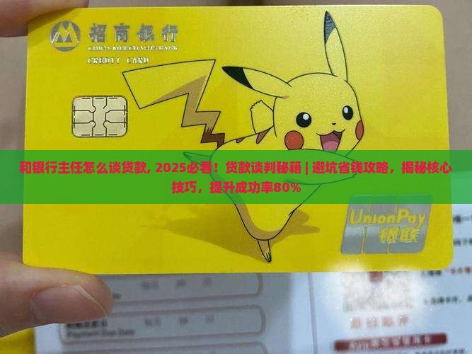 和银行主任怎么谈贷款