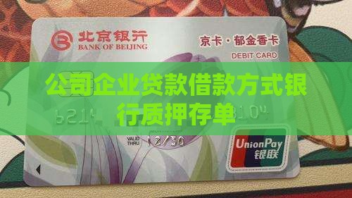 公司定存贷款