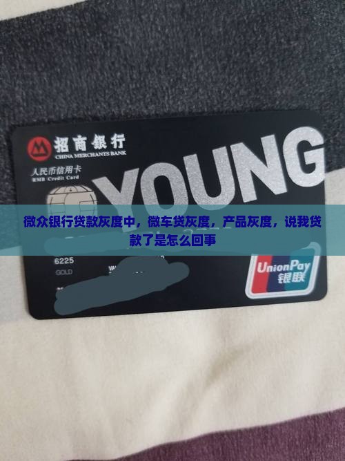 微众银行贷款灰度中