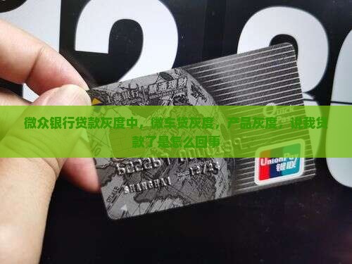 微众银行贷款灰度中