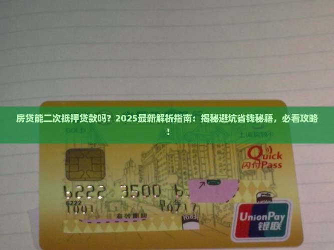 房贷能二次抵押贷款