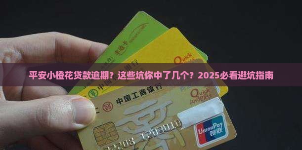 平安小橙花贷款逾期
