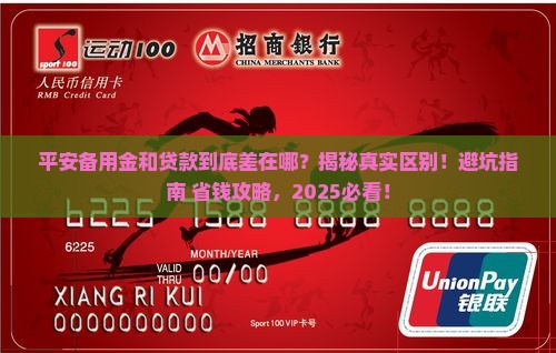 平安备用金与贷款的区别