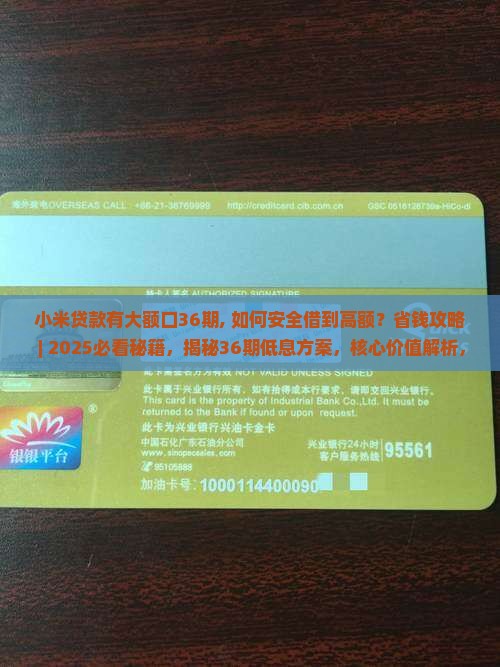 小米贷款有大额口36期