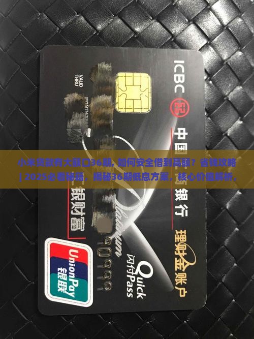 小米贷款有大额口36期