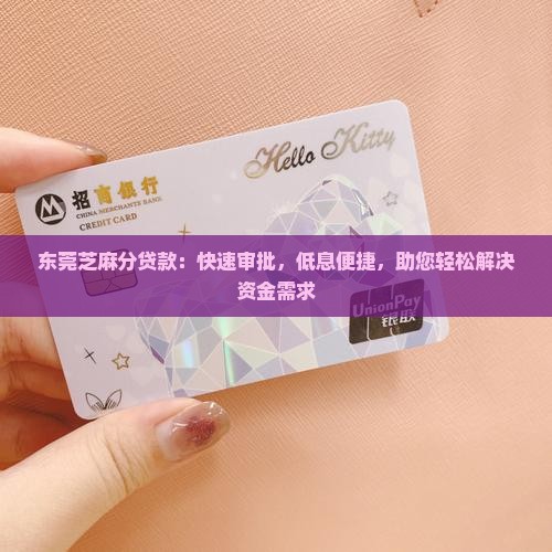 东莞芝麻分贷款