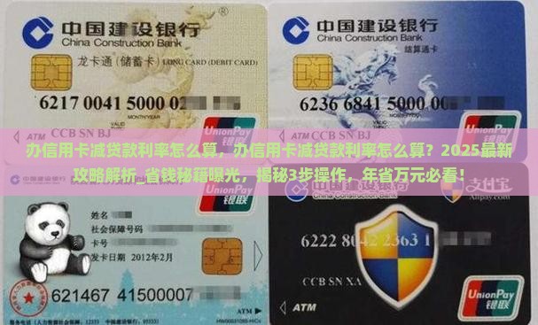 办信用卡减贷款利率怎么算