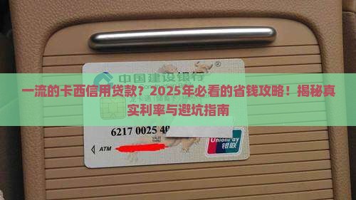 一流的卡西信用贷款 一流的卡西信用贷款