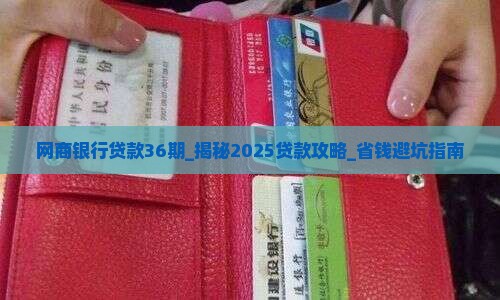 网商银行贷款36期