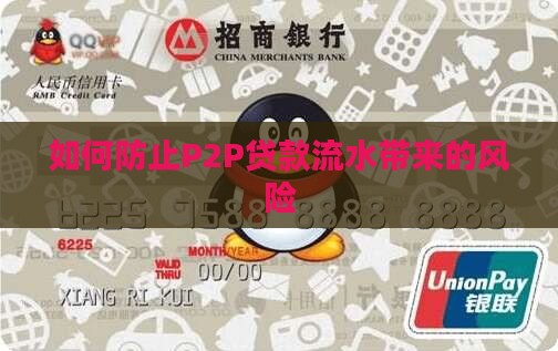 如何防止p2p贷款流水