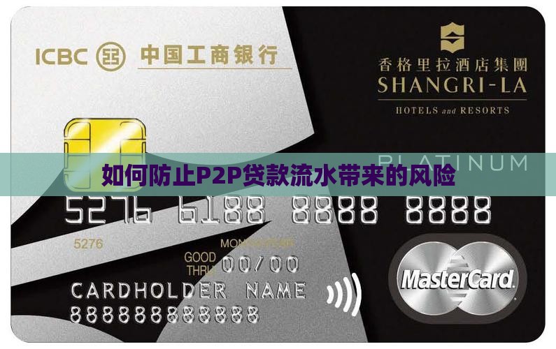如何防止p2p贷款流水
