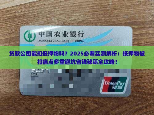 贷款公司能扣抵押物吗
