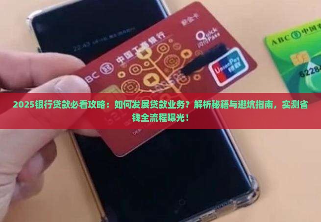 如何发展银行贷款