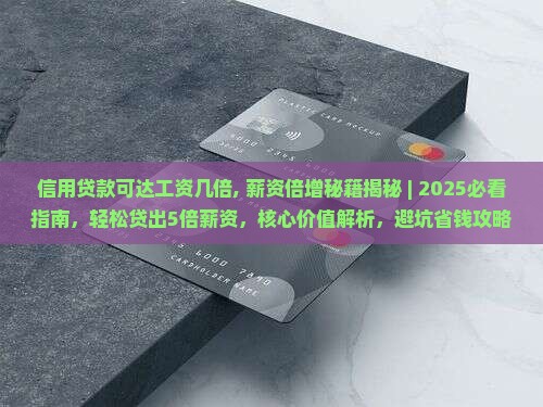 信用贷款可达工资几倍