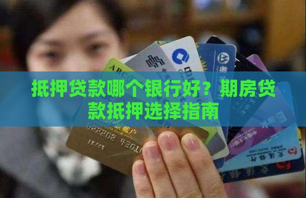 期房贷款抵押用什么银行