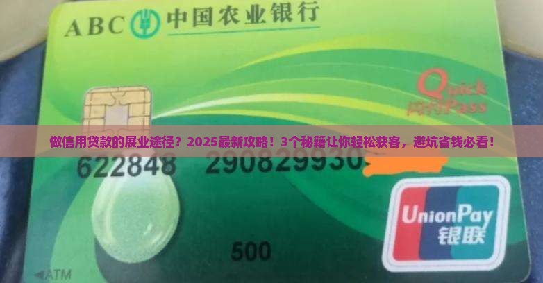 做信用贷款的展业途径