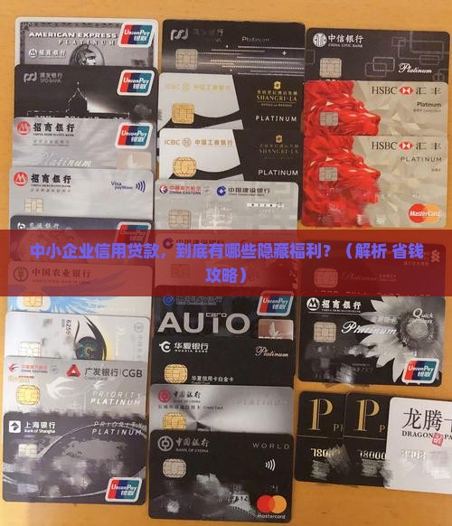 中小企业信用贷款优势