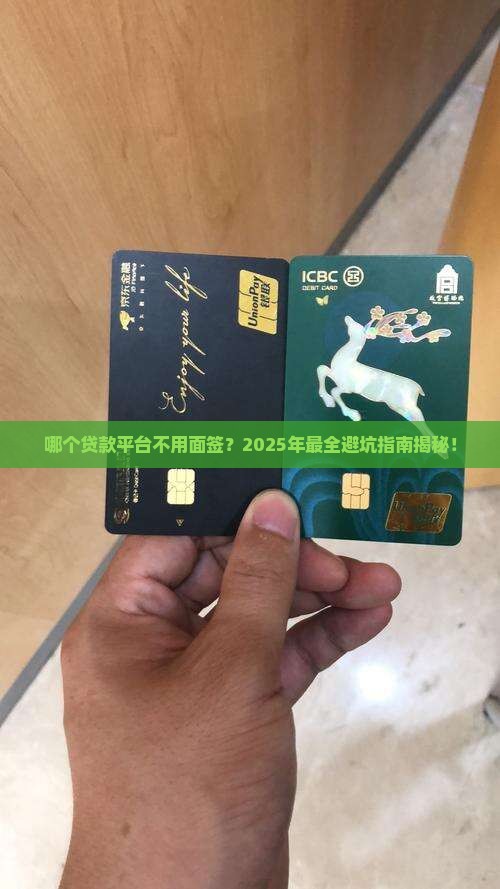 哪个贷款平台不用面签