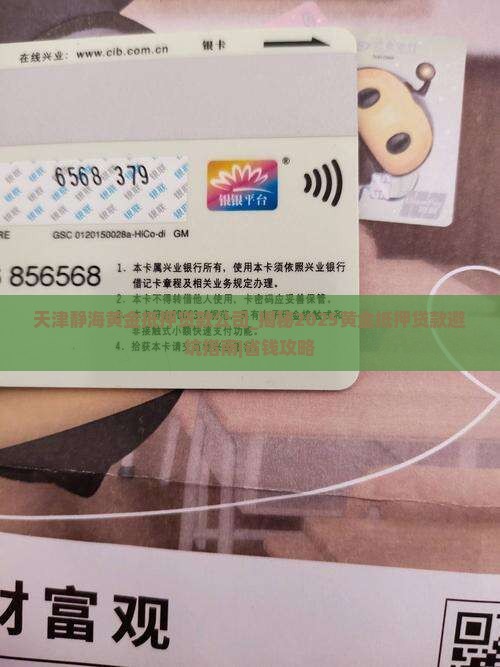 天津静海黄金抵押贷款公司