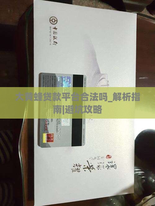 大黄蜂贷款平台合法吗
