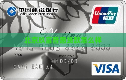 北京玖富普惠贷款怎么样