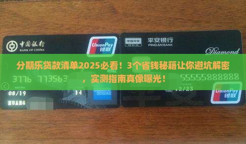 分期乐贷款清单