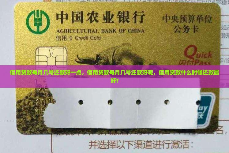 信用贷款每月几号还款好