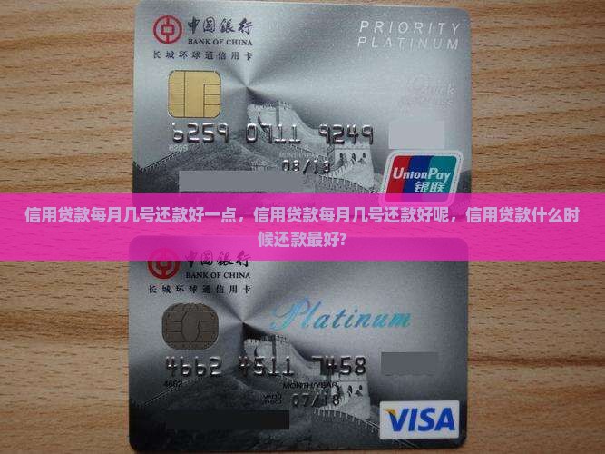 信用贷款每月几号还款好
