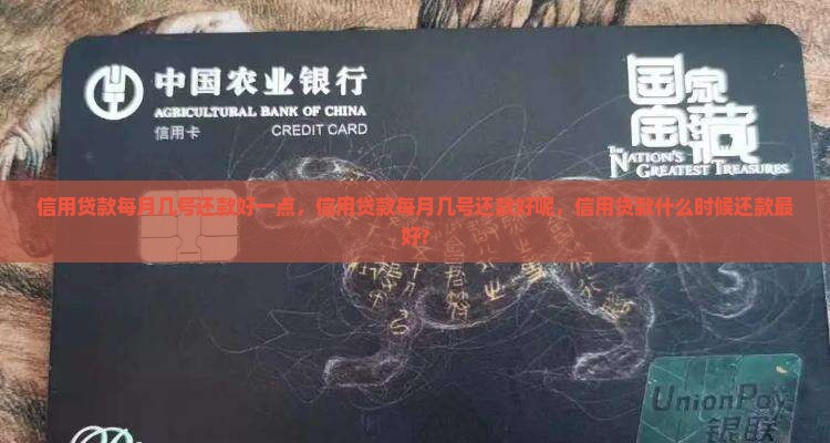 信用贷款每月几号还款好
