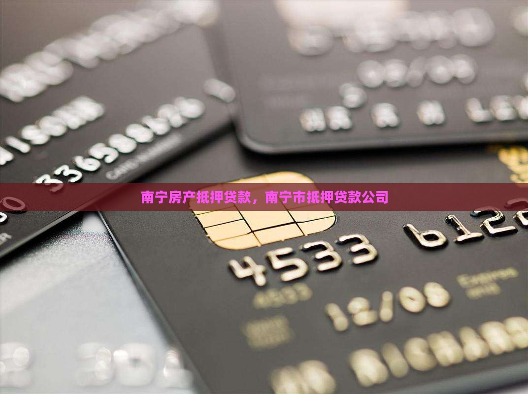 南宁贷款公司抵押房产