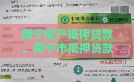 南宁贷款公司抵押房产