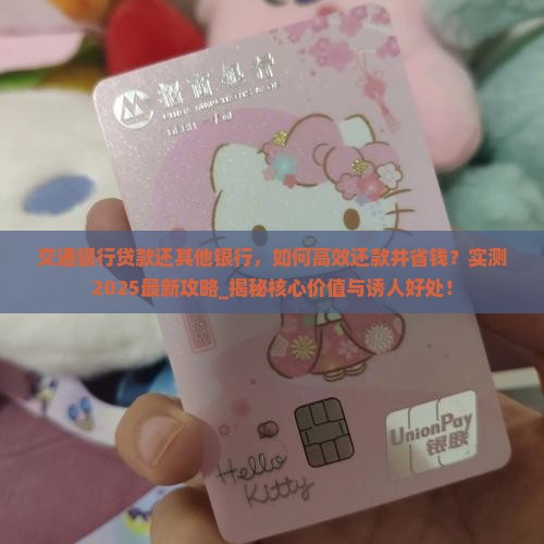 交通银行贷款还其他银行