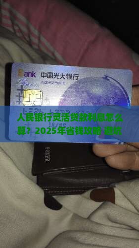 人民银行灵活贷款利息