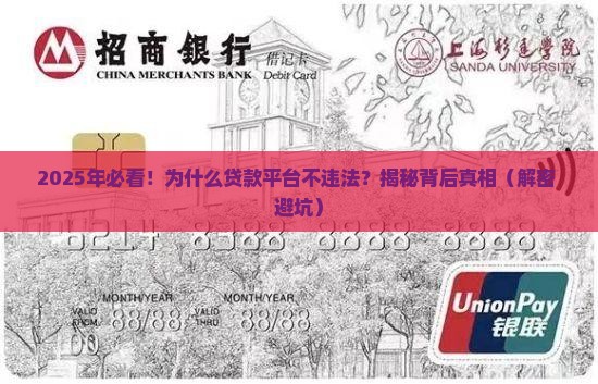 为什么贷款平台不违法