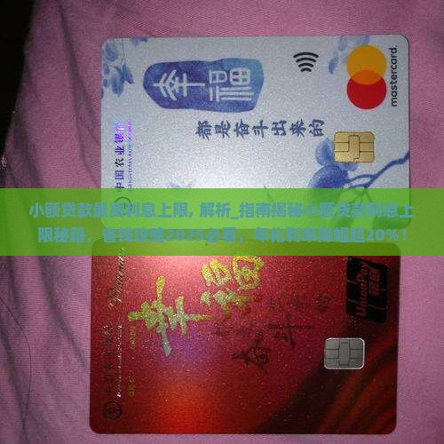 小额贷款最高利息上限