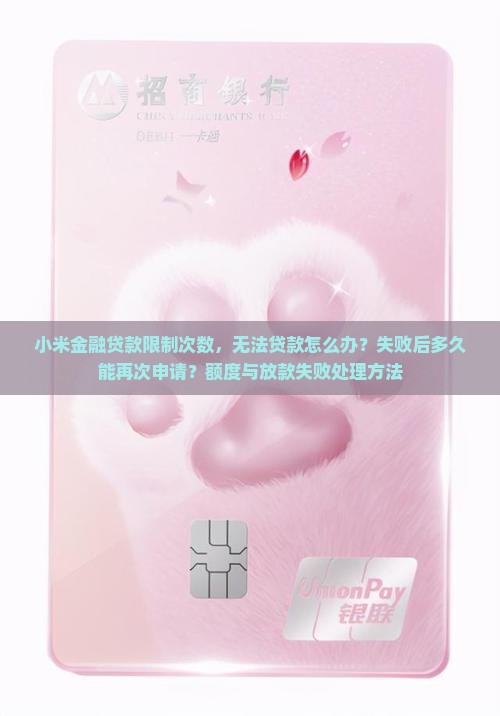 小米金融贷款限制次数