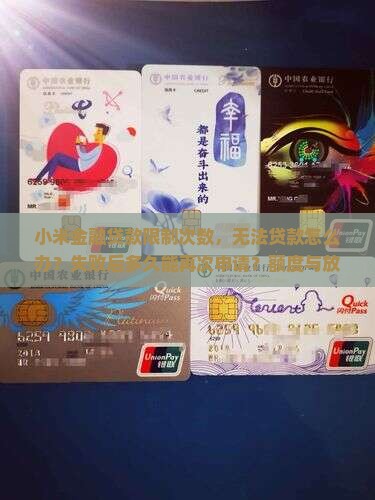 小米金融贷款限制次数
