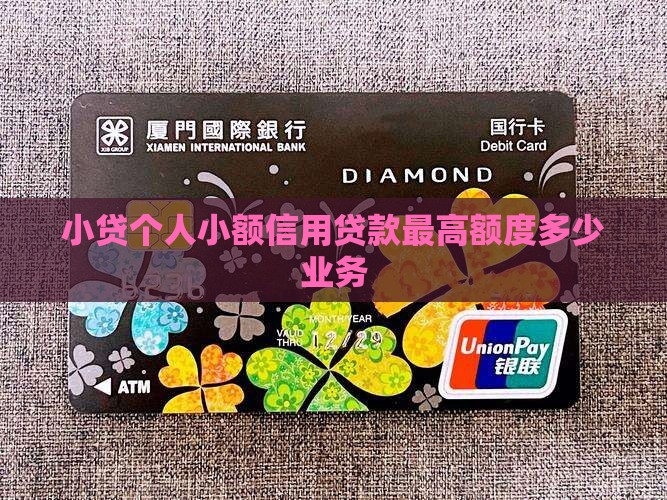 小贷贷款最高额度