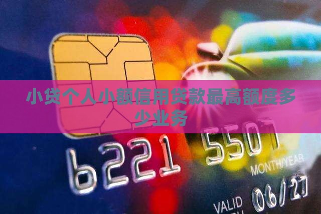 小贷贷款最高额度
