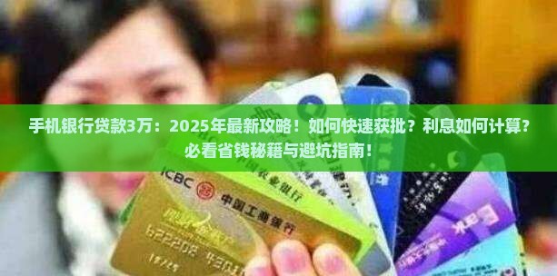 手机银行贷款3万