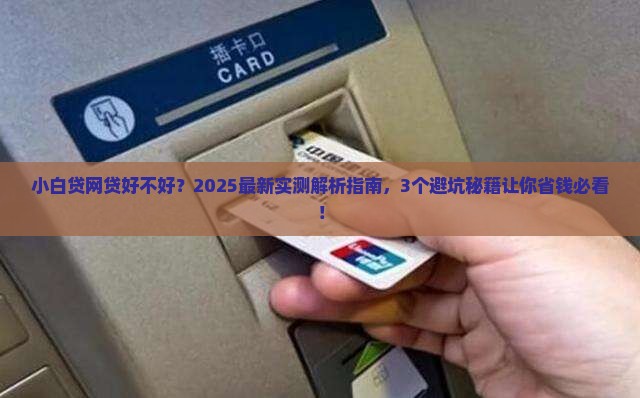 小白贷网贷好贷款吗