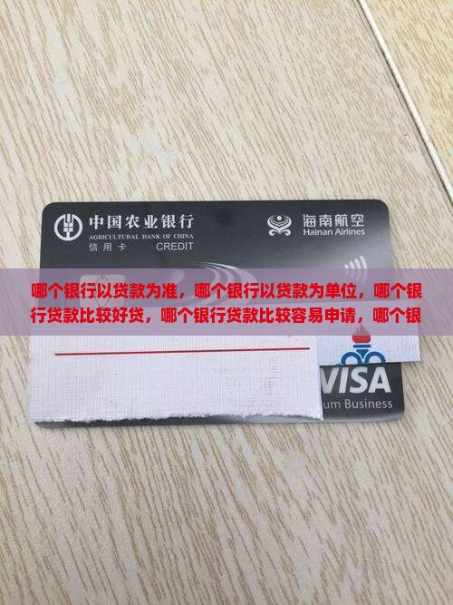 哪个银行以贷款