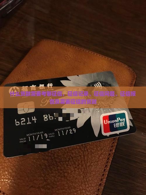 什么贷款需要考察征信