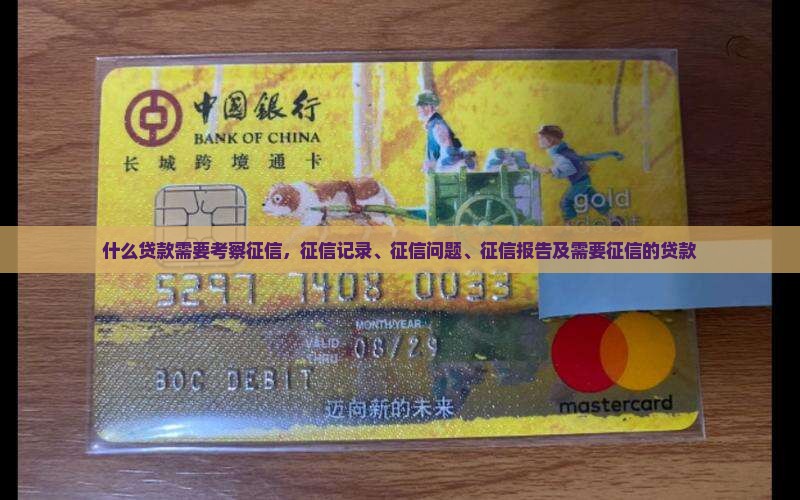 什么贷款需要考察征信