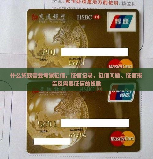 什么贷款需要考察征信