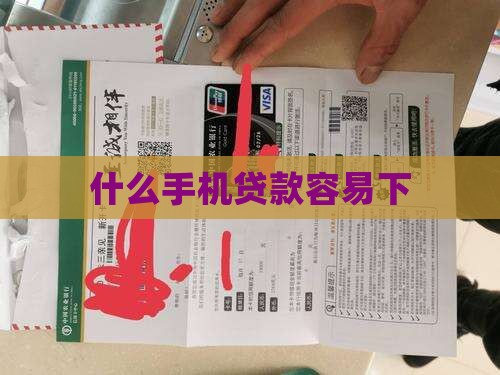 什么手机贷款下的快